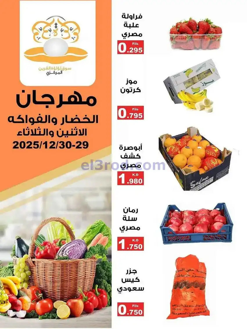 عروض سوق لؤلؤة القرين الكويت|29 حتى 30-12-2025
