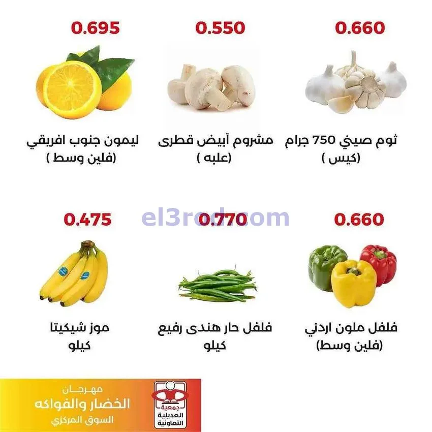 عروض جمعية العديلية التعاونية|29-12-2025
