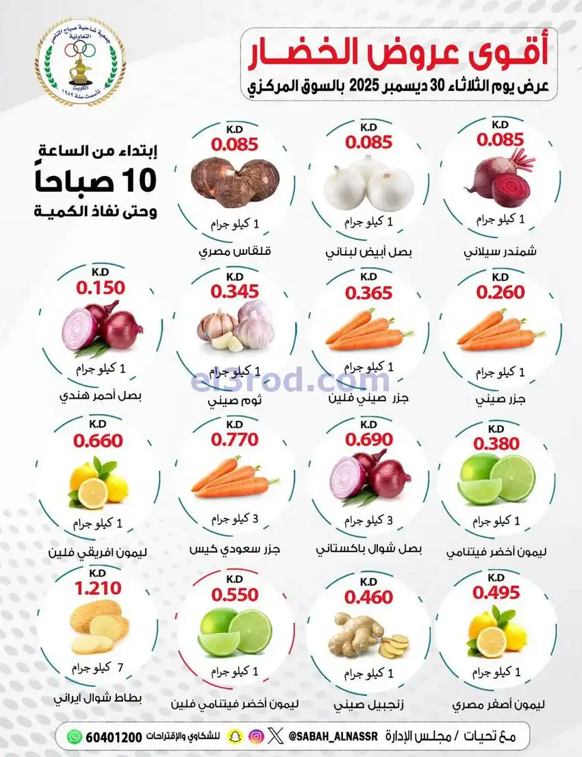 عروض جمعية صباح الناصر التعاونية|30-12-2025
