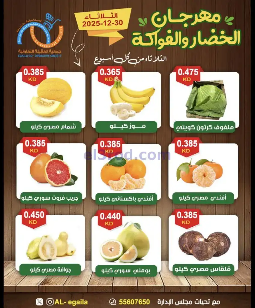 عروض جمعية العقيلة التعاونية|الثلاثاء|30-12-2025