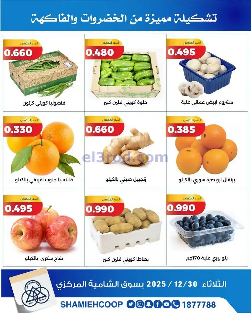 عروض جمعية الشامية والشويخ التعاونية|30-12-2025
