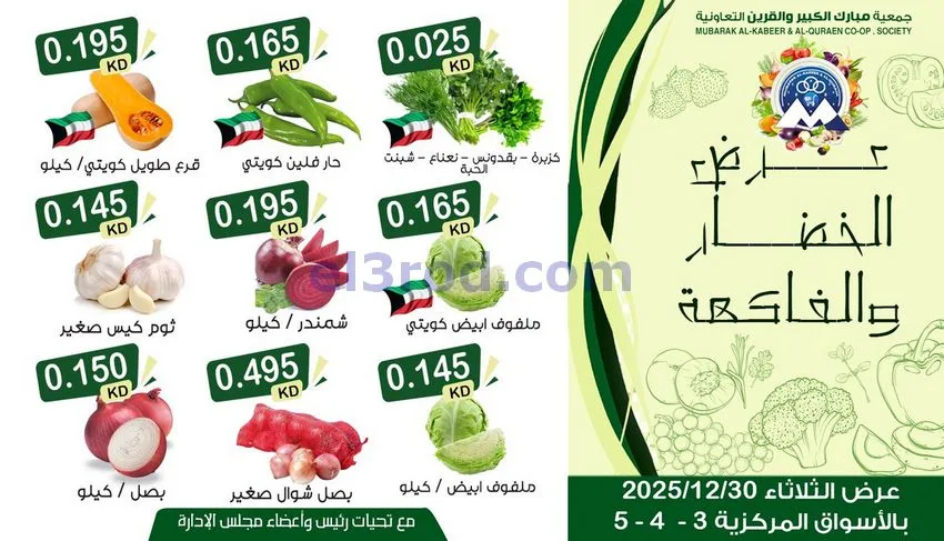 عروض مبارك الكبير والقرين التعاونية|30-12-2025