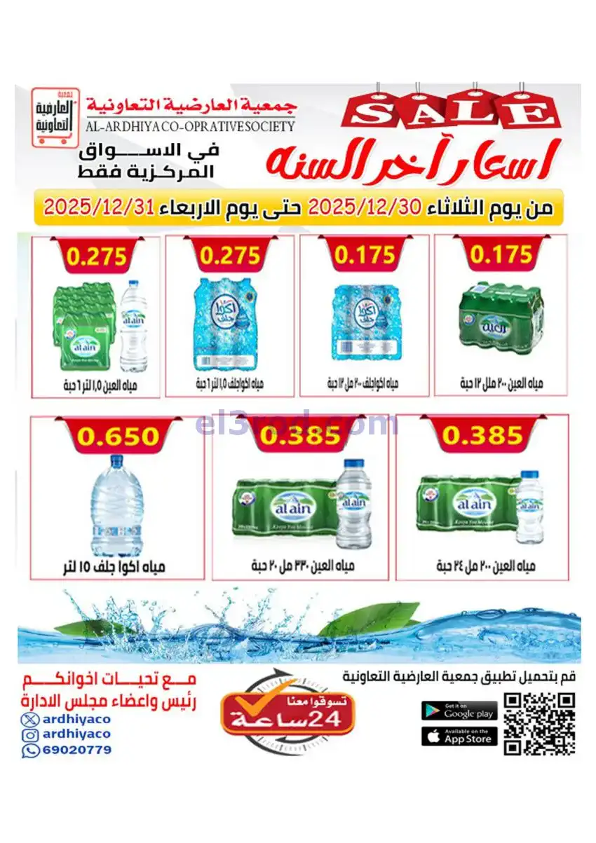 عروض جمعية العارضية التعاونية|30 حتى 31-12-2025