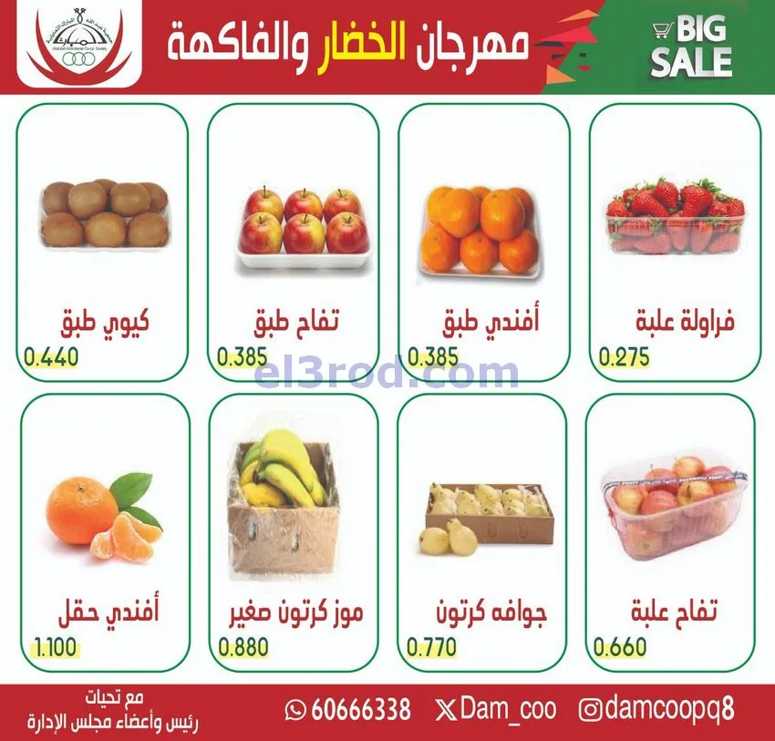 عروض جمعية عبد الله المبارك التعاونية|30-12-2025