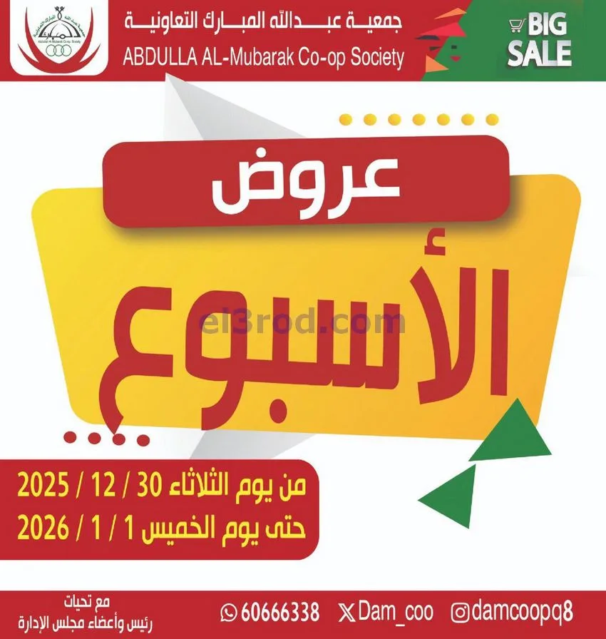 عروض جمعية عبد الله المبارك30-12 حتى 1-1-2026