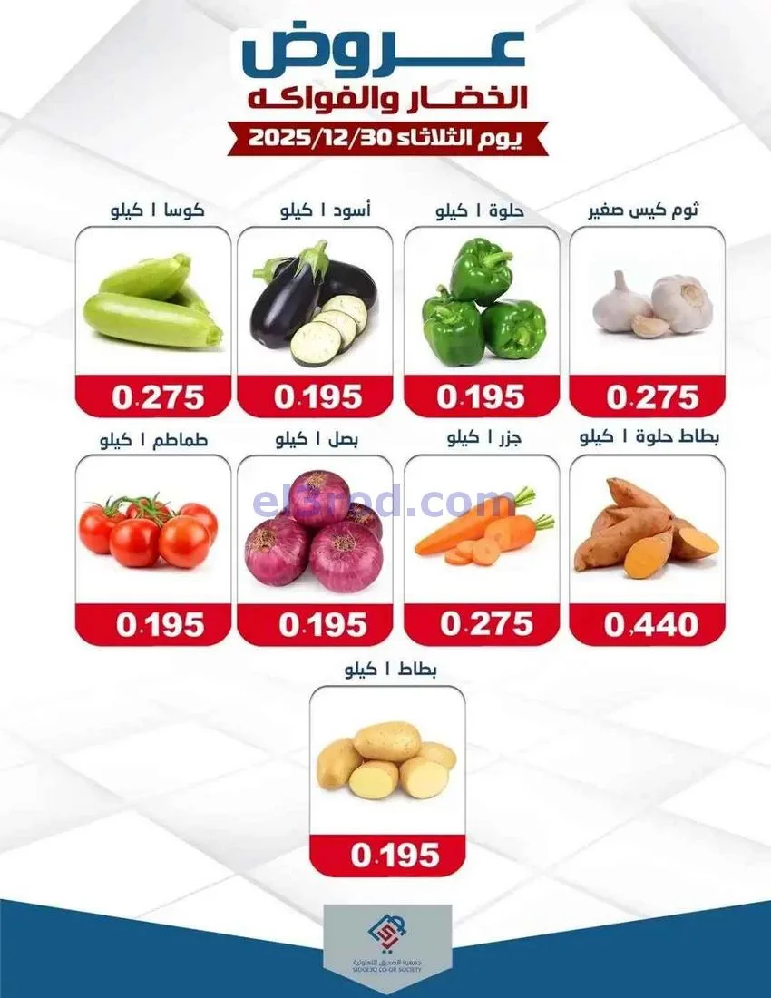 عروض جمعية الصديق التعاونية|الثلاثاء|30-12-2025