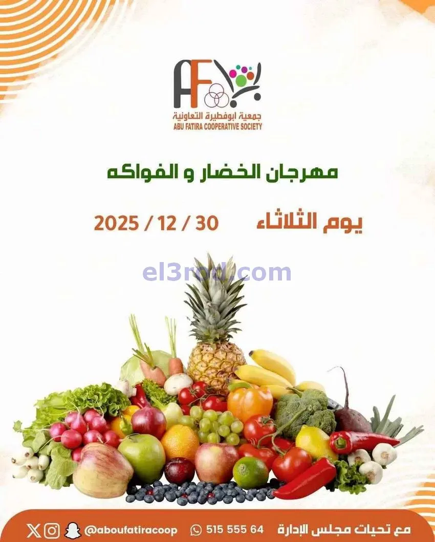 عروض جمعية ابو فطيرة التعاونية|طازج|30-12-2025