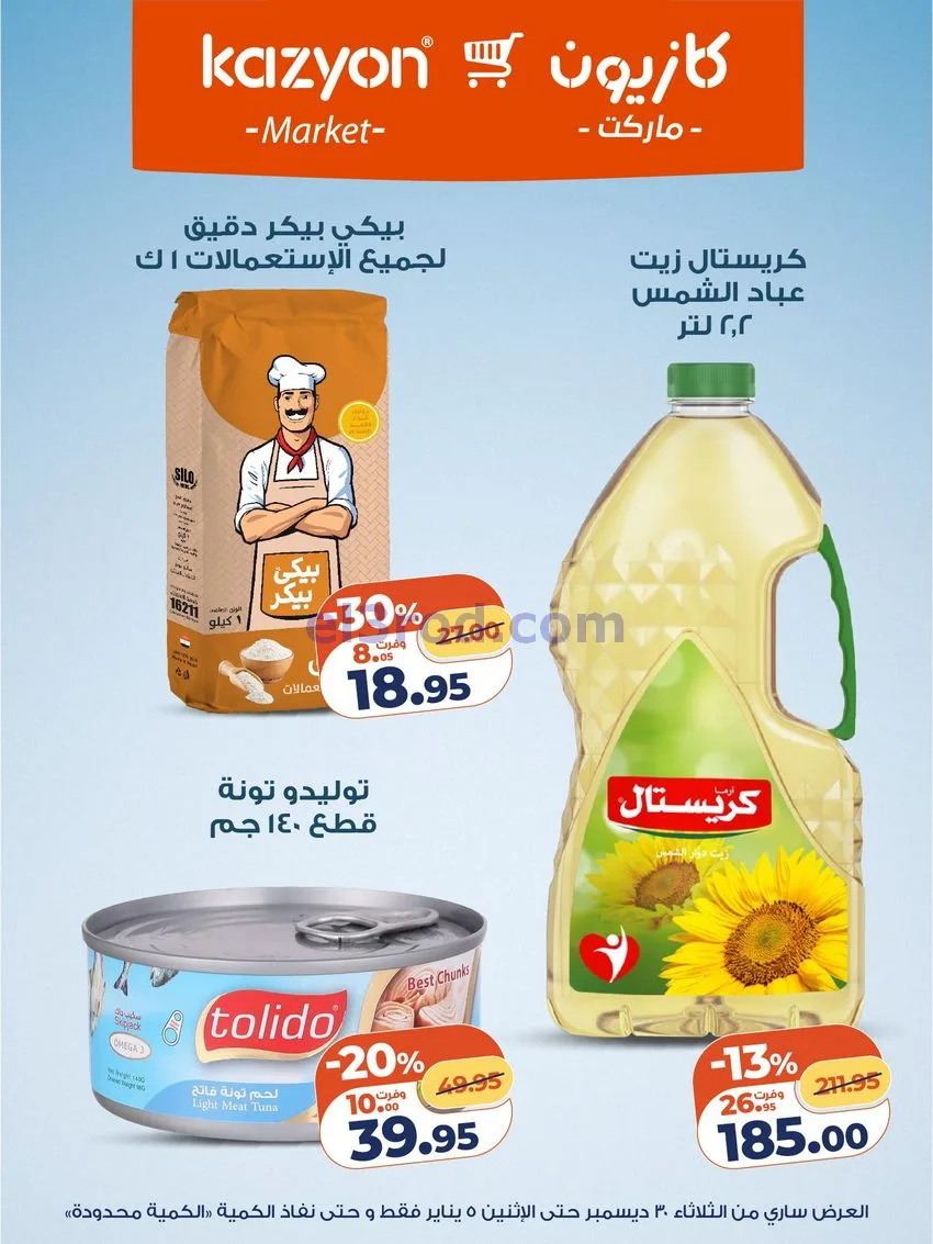 عروض كازيون مصر|كل احتياجات البيت|حتى 5-1-2026