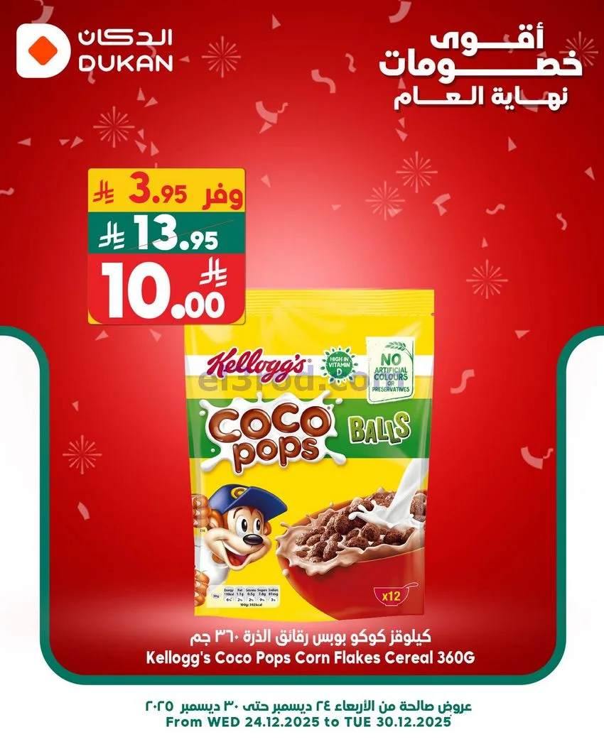 عروض الدكان السعودية|الثلاثاء|30-12-2025