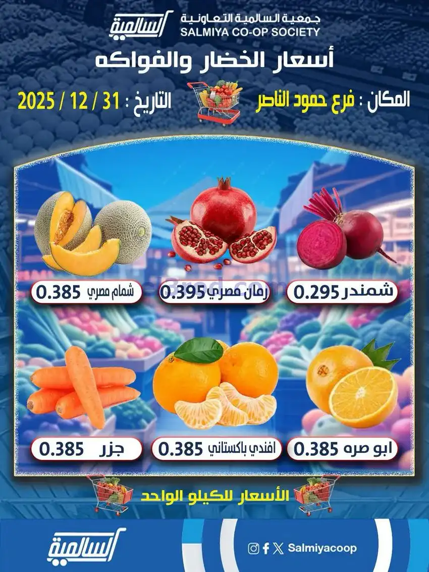 عروض جمعية السالمية حمود الناصر|31-12-2025
