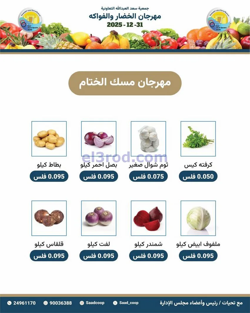 عروض جمعية سعد العبد الله التعاونية|31-12-2025