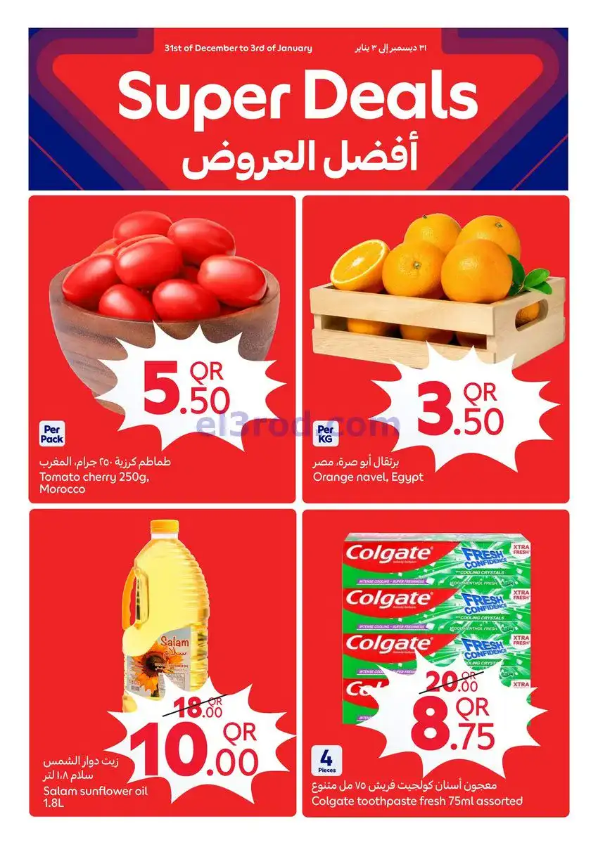 عروض كارفور قطر|31-12 حتى 6-1-2026