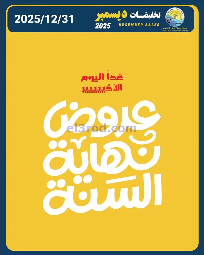 عروض سعد العبد الله تعاونية|نهاية سنة|31-12-2025