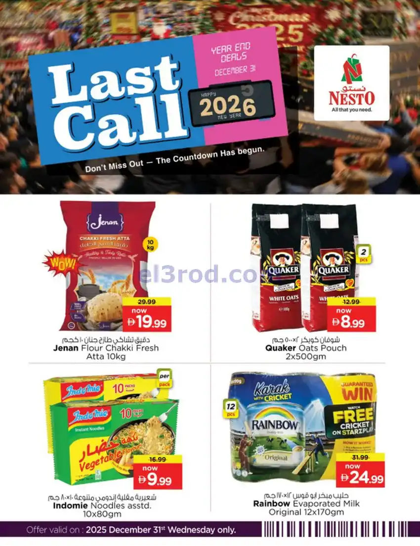 عروض نستو الامارات|أخر نداء|31-12-2025