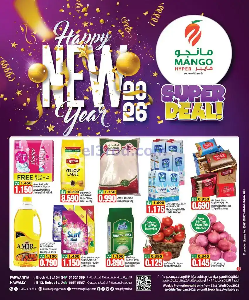 عروض مانجو هايبر ماركت الكويت|31-12 حتى 6-1-2026