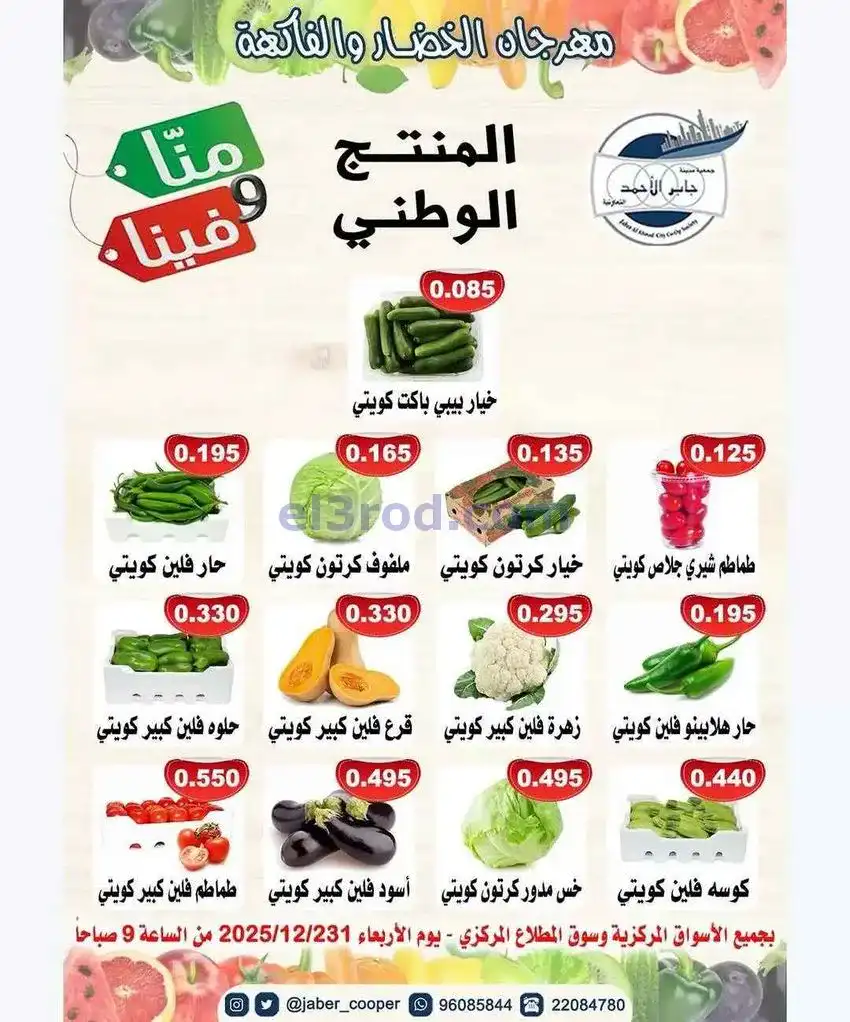 عروض جمعية جابر الأحمد التعاونية|31-12-2025