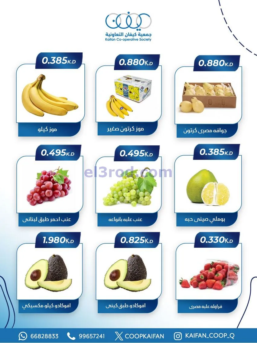 عروض جمعية كيفان التعاونية|الخميس|1-1-2026