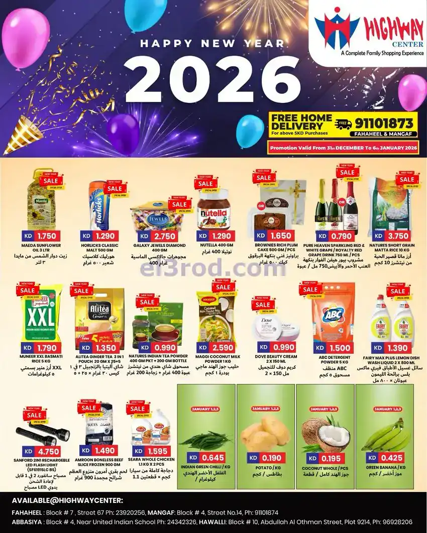 عروض مركز هاي واي الكويت|31-12 حتى 6-1-2026