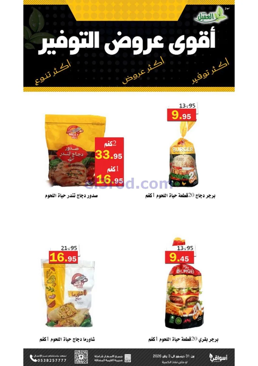 عروض أسواق العقيل السعودية|31-12 حتى 3-1-2026