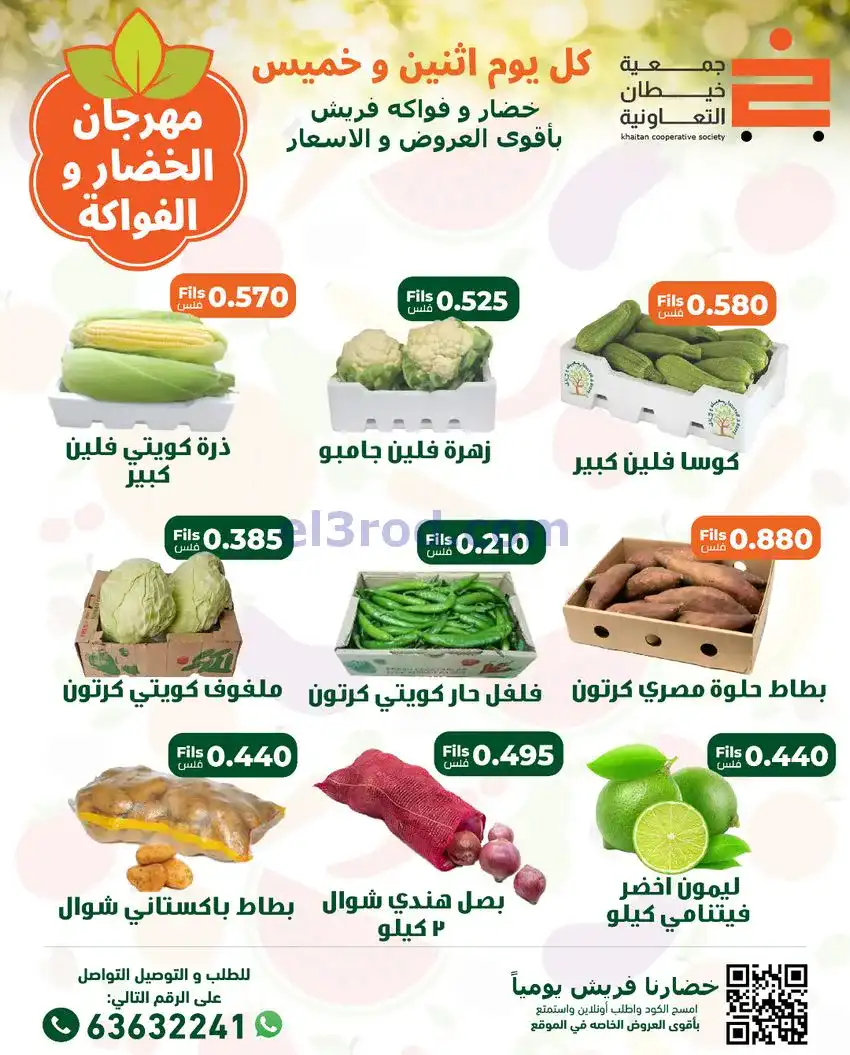 عروض جمعية خيطان التعاونية|الخميس|1-1-2026