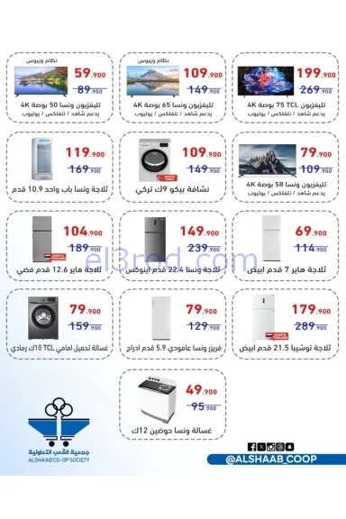 عروض جمعية الشعب التعاونية|5 حتى 14-12-2025