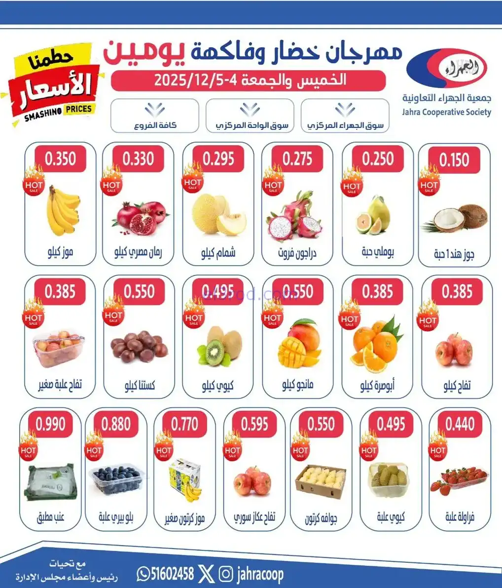 عروض جمعية الجهراء التعاونية|4 حتى 5-12-2025