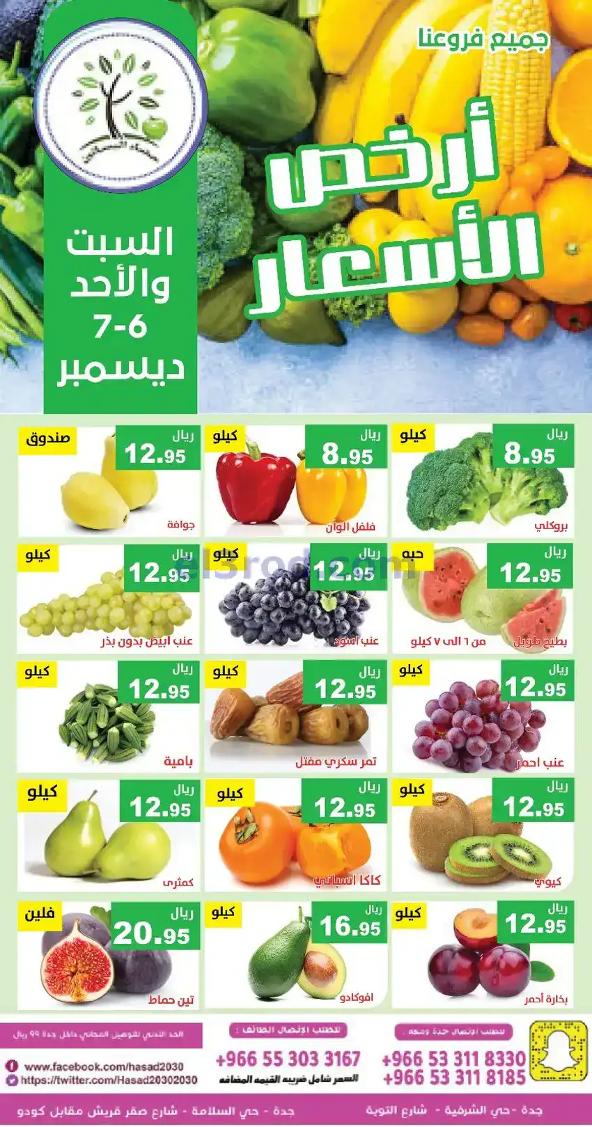عروض مؤسسة حصاد البساتين السعودي|6 حتى 7-12-2025