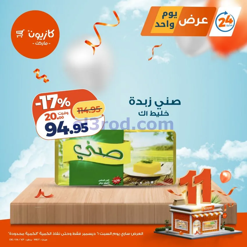 عروض كازيون مصر|السبت|6-12-2025