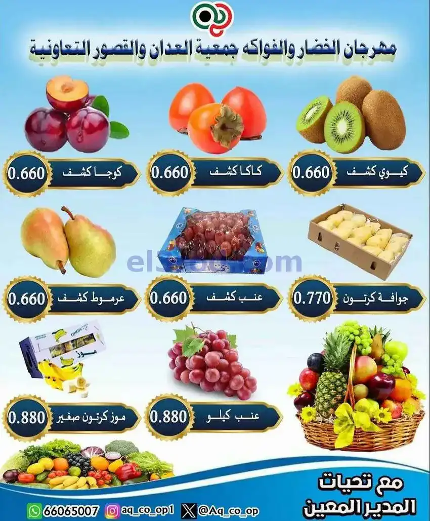 عروض جمعية العدان والقصور التعاونية|7-12-2025