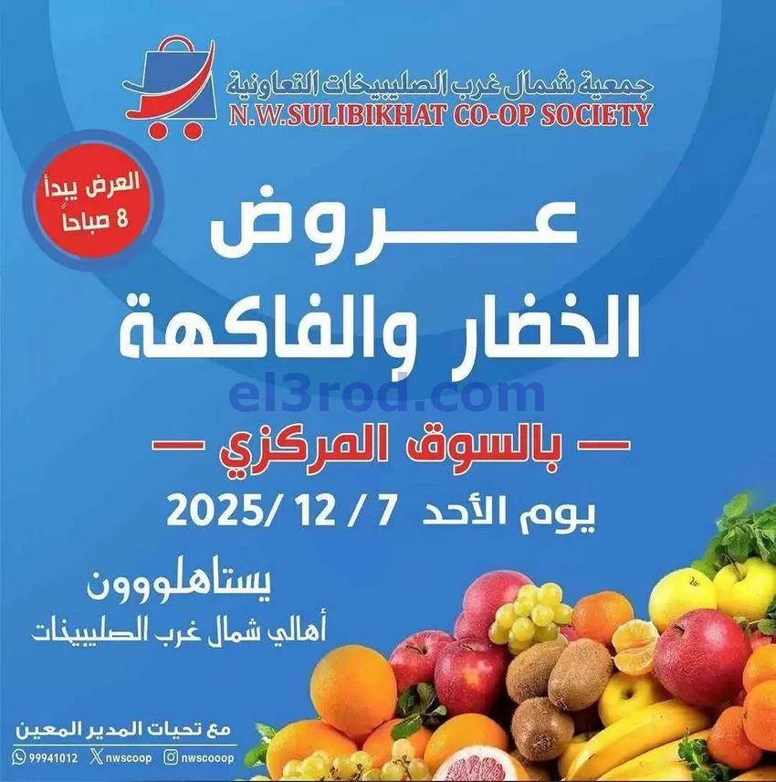 عروض جمعية شمال غرب الصلبيخات الكويت|7-12-2025