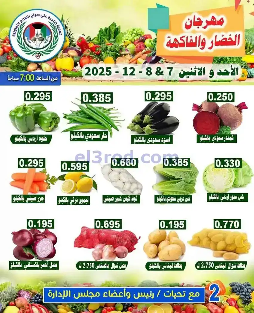 عروض جمعية ضاحية علي صباح السالم|7 حتى 8-12-2025