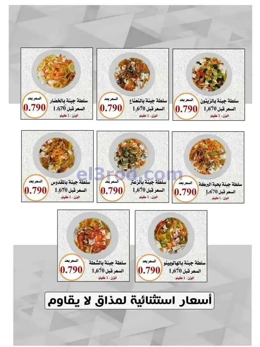 عروض جمعية العدان والقصور|أجبان|7-12-2025