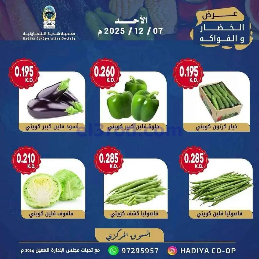 عروض جمعية هدية التعاونية|الاحد|7-12-20225