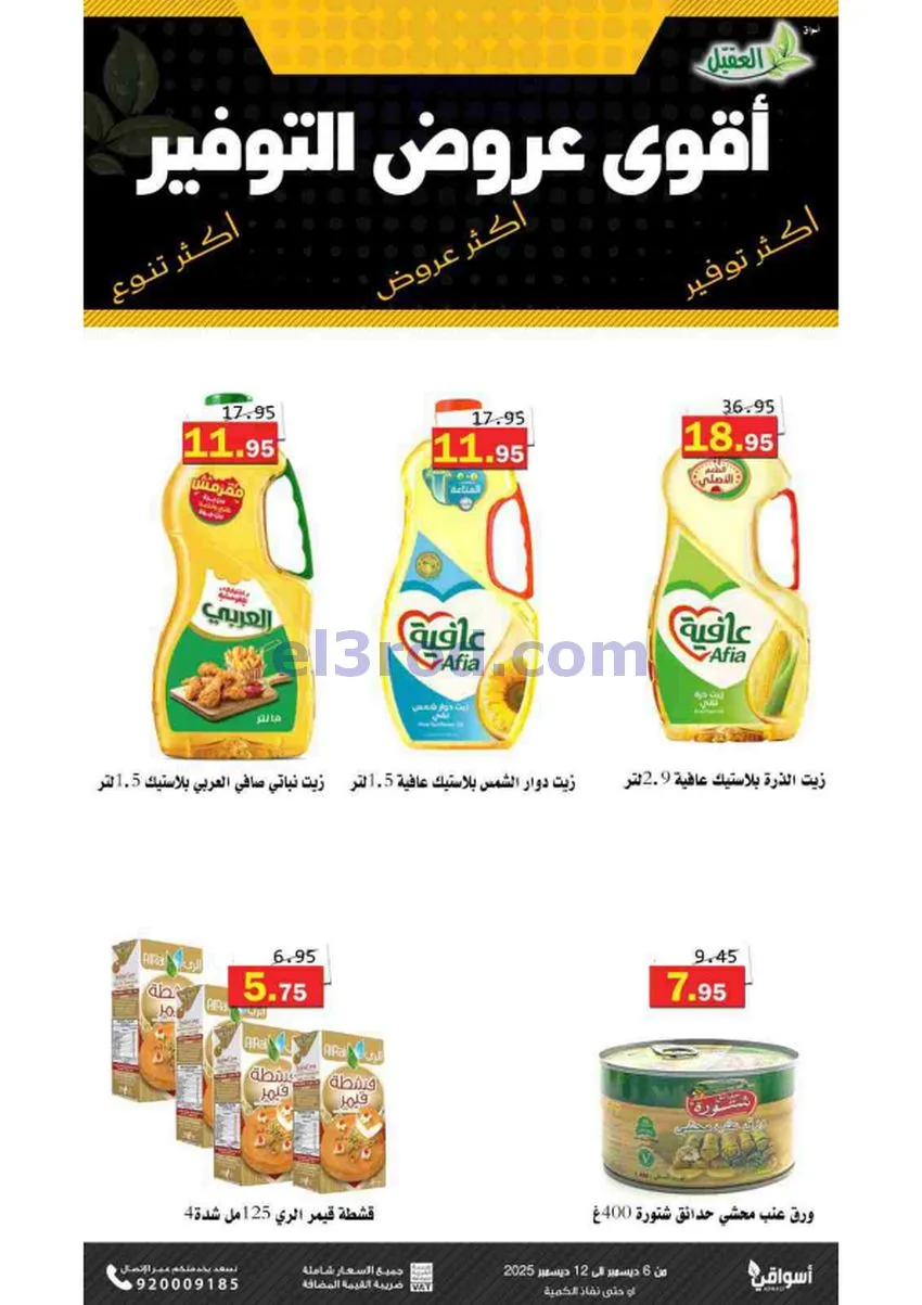 عروض أسواق العقيل السعودية|حتى 12-12-2025