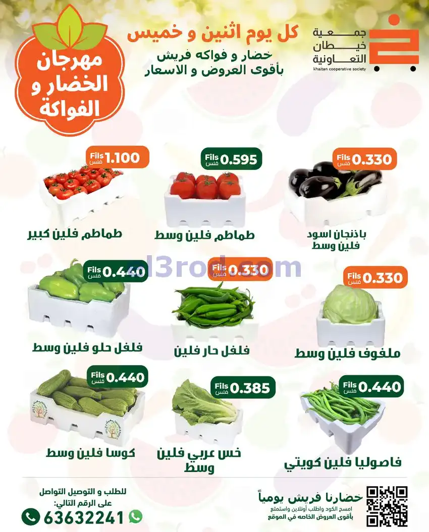 عروض جمعية خيطان التعاونية|الاثنين|8-12-2025