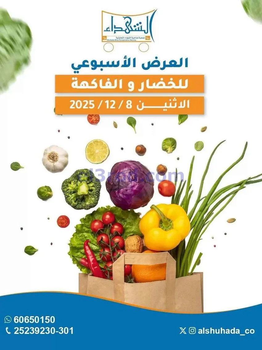 عروض جمعية ضاحية الشهداء التعاونية|8-12-2025