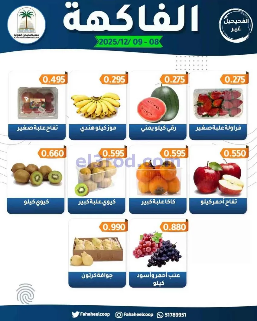 عروض جمعية اليرموك التعاونية|8 حتى 9-12-2025