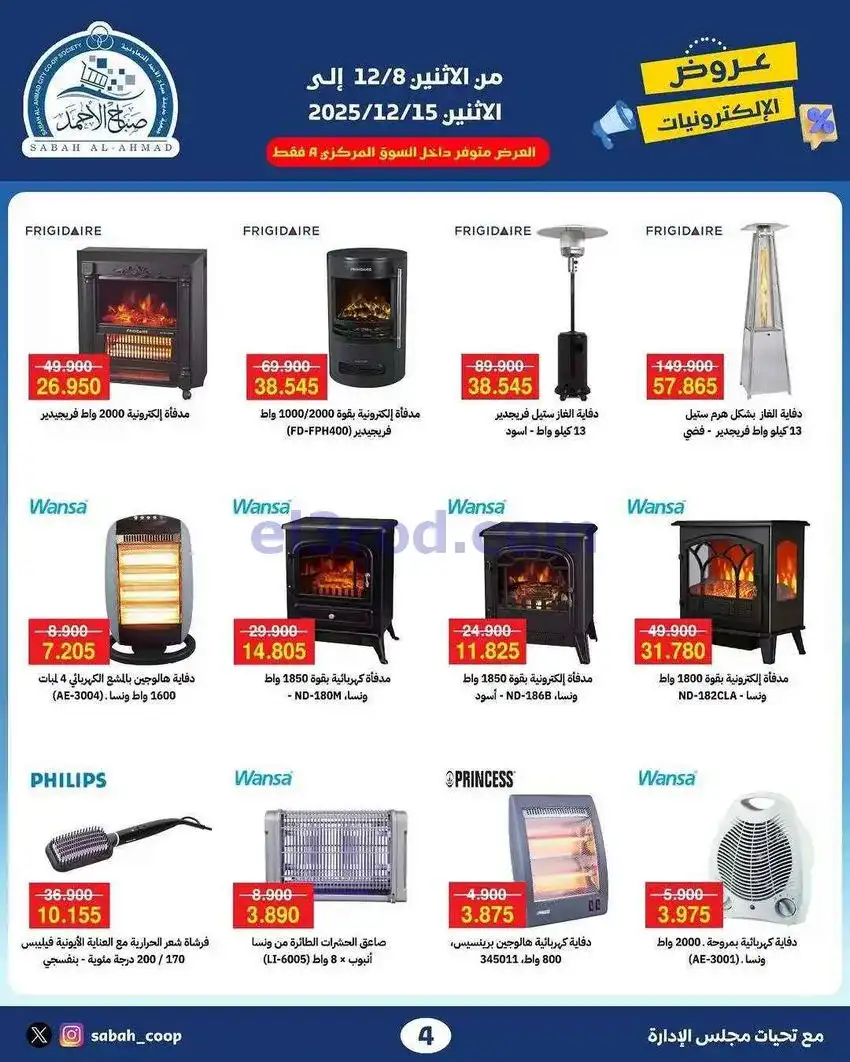 عروض جمعية صباح الاحمد|إلـكتروني|حتى 15-12-2025