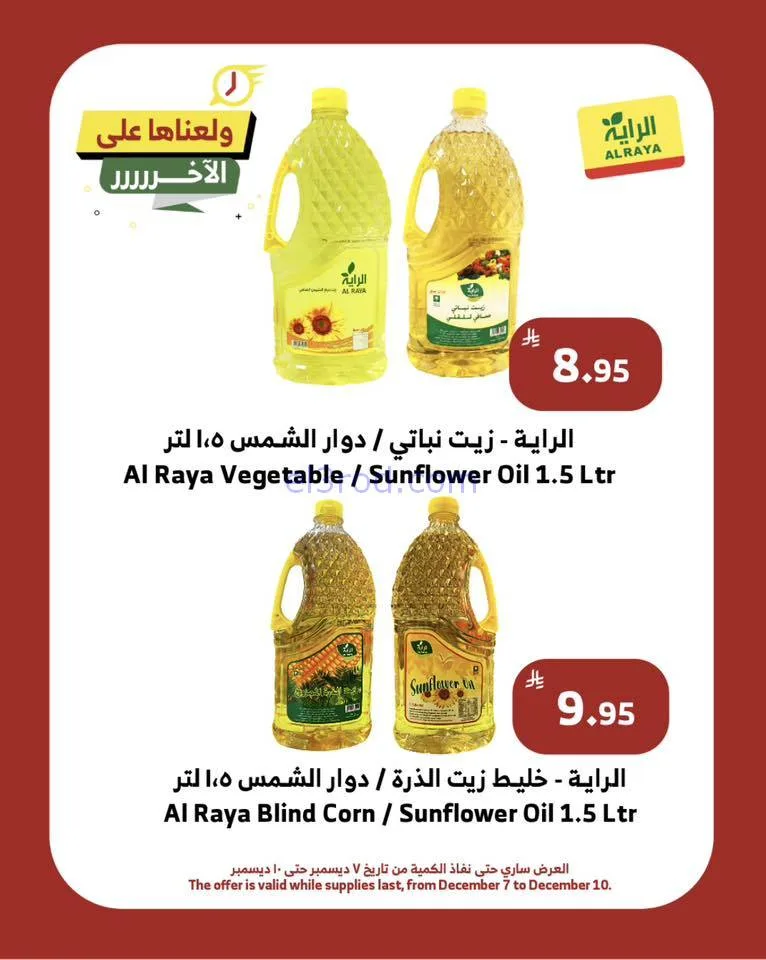 عروض الراية السعودية|ولّعـناهـا|حتى 10-12-2025