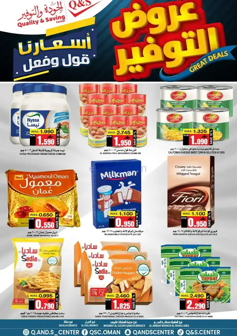 عروض مركز الجودة والتوفير عمان|8 حتى 9-12-2025