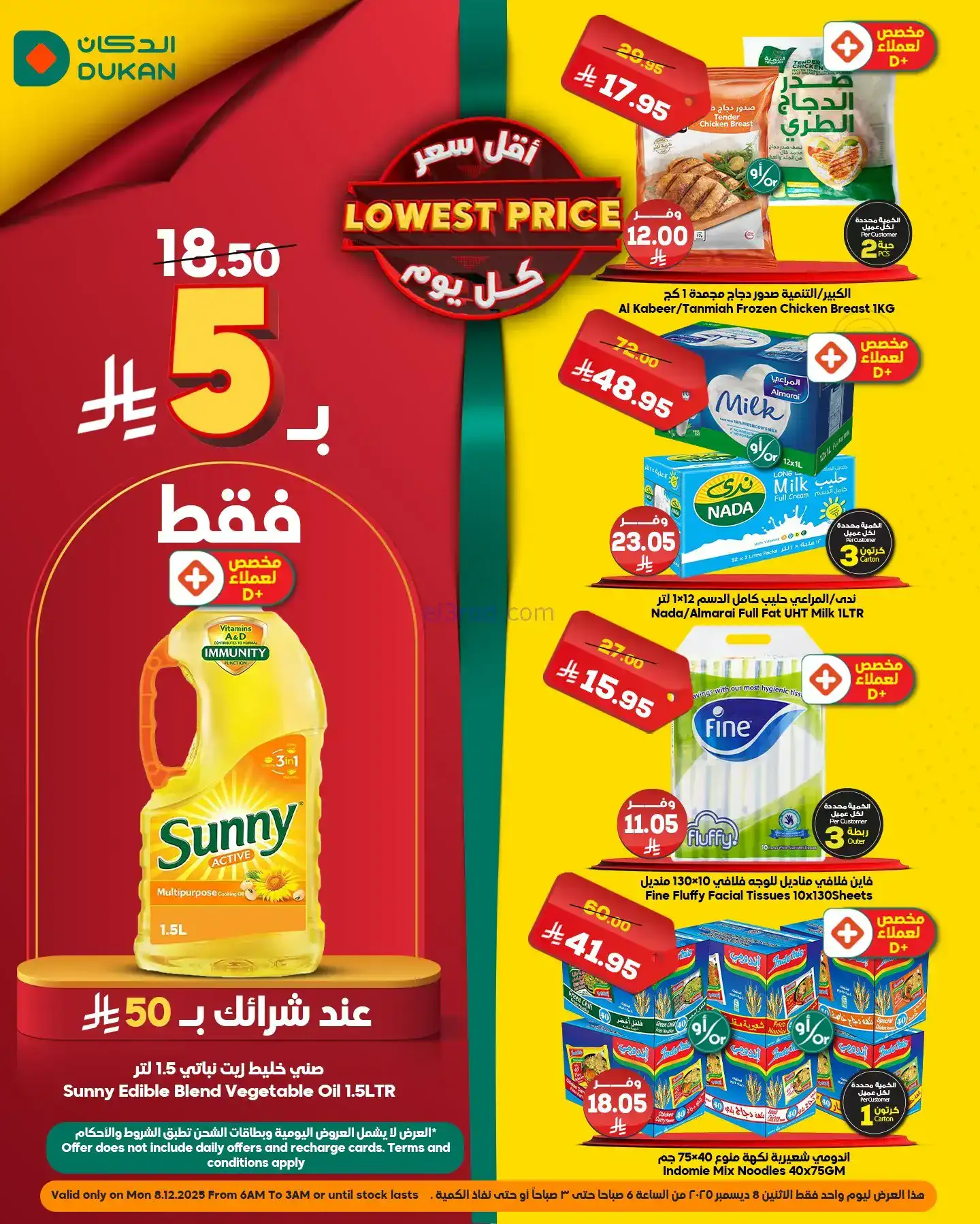 عروض الدكان السعودي|عرض يومي بأقل سعر|8-12-2025