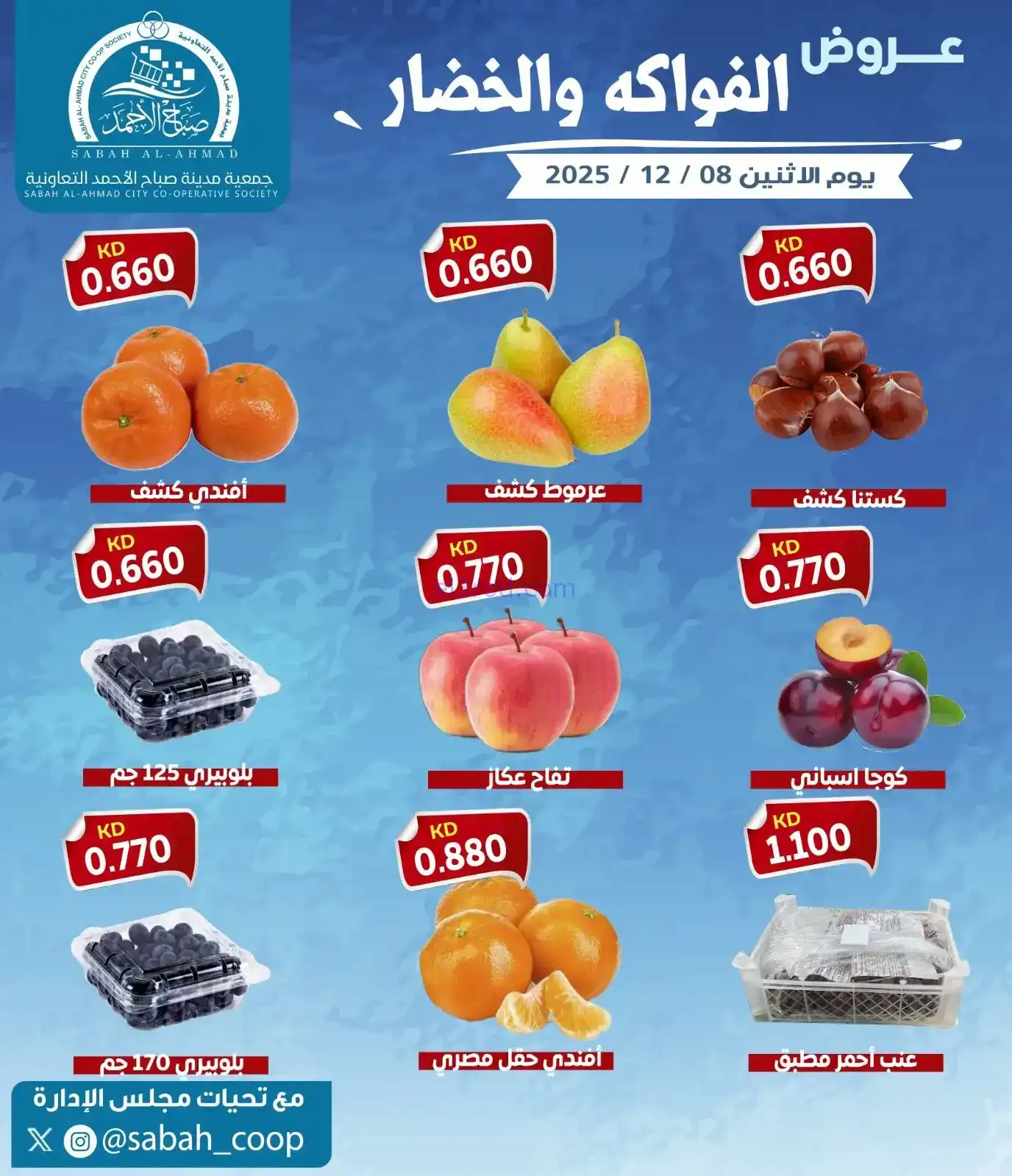 عروض جمعية صباح الاحمد التعاونية|خصار|8-12-2025