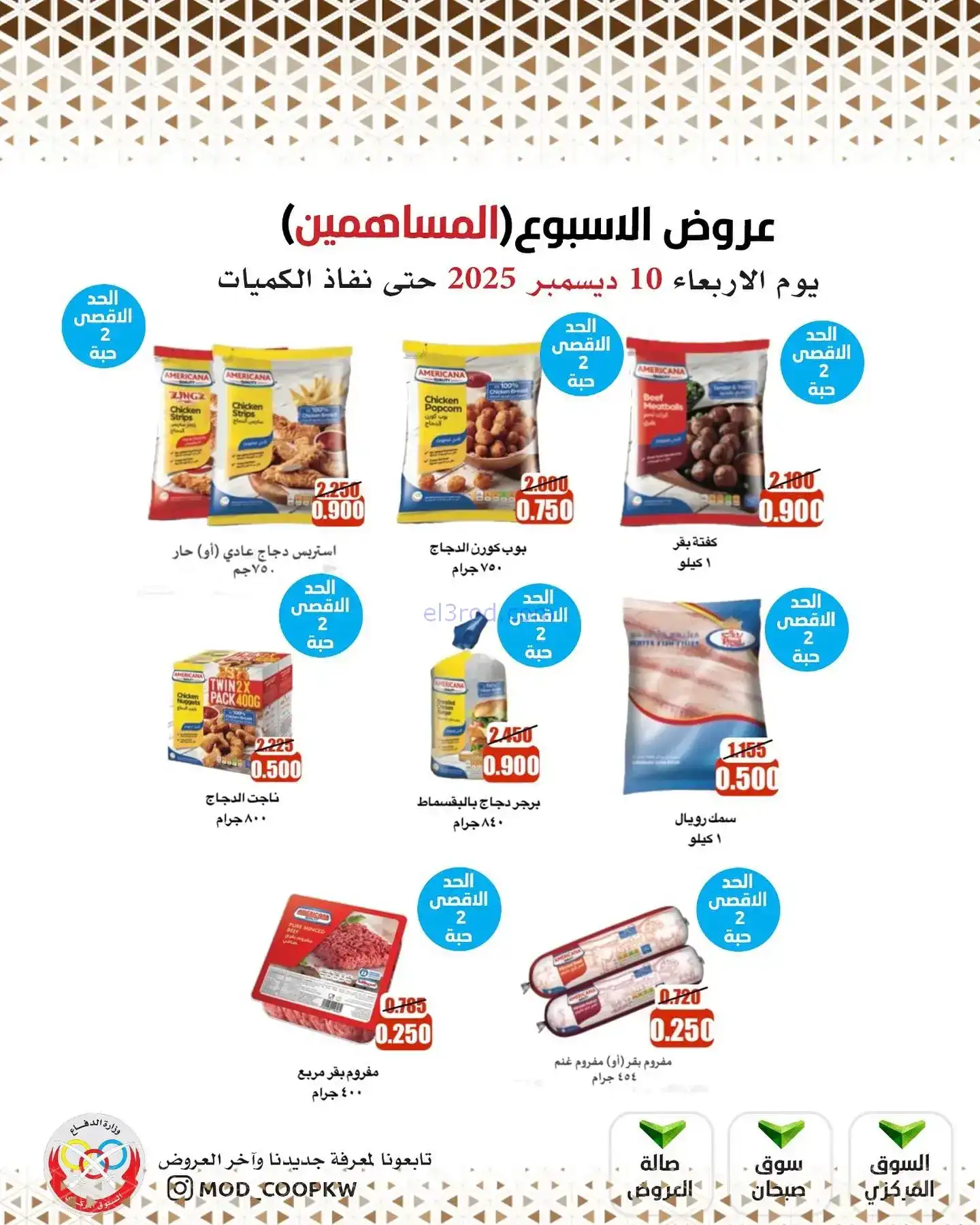 عروض جمعية وزارة الدفاع|للمساهمين|10-12-2025