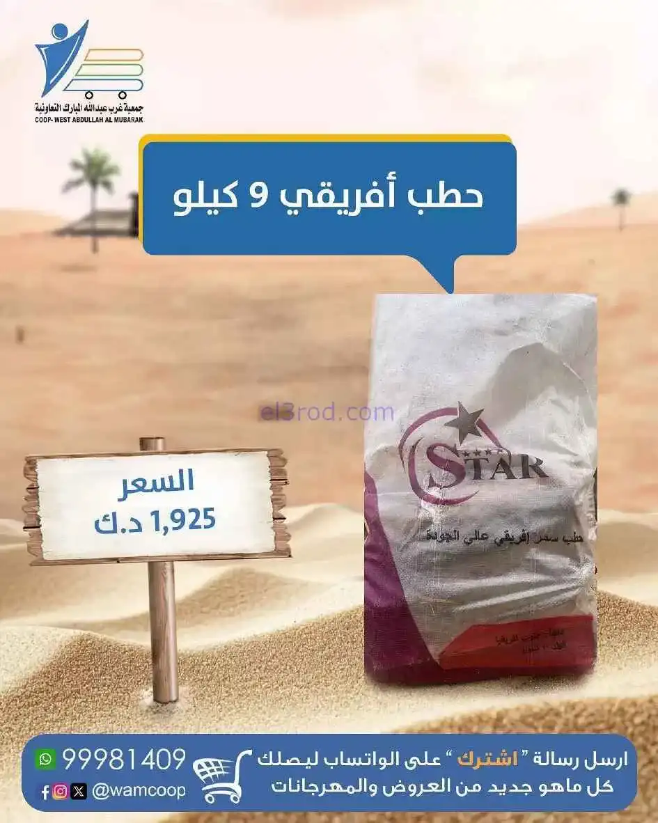 عروض جمعية غرب عبدالله المبارك|10 حتى 20-12-2025