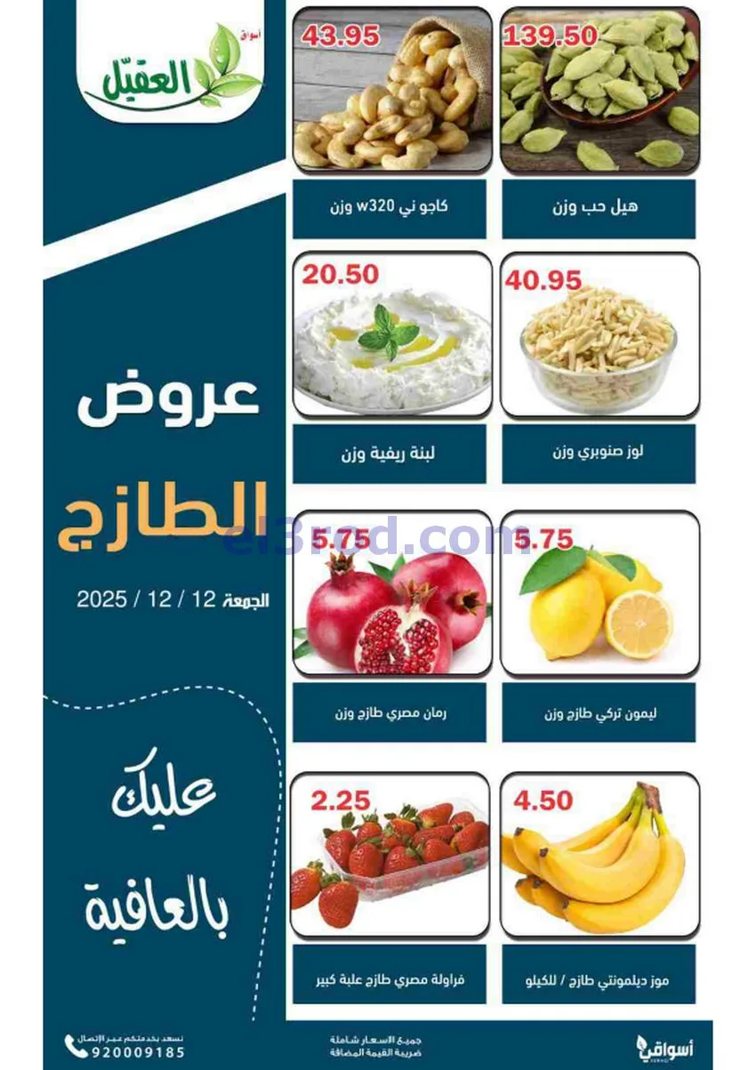 عروض أسواق العقيل السعودية|12-12-2025
