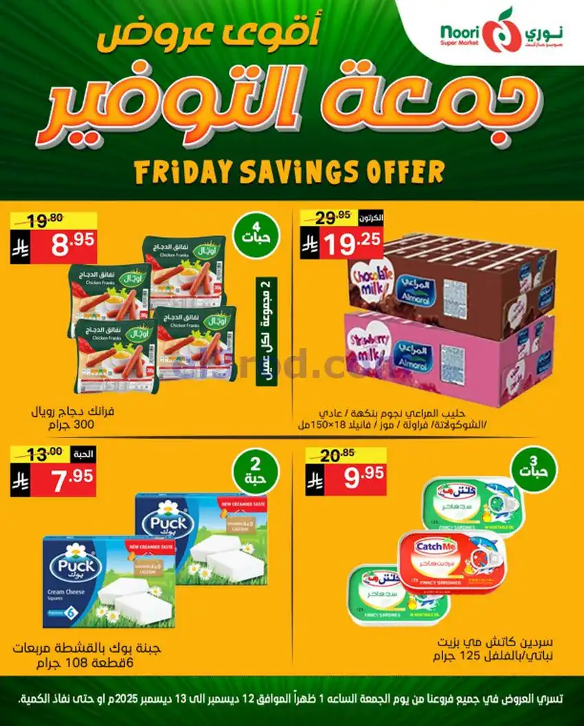 عروض نوري سوبرماركت السعودية|12 حتى 13-12-2025