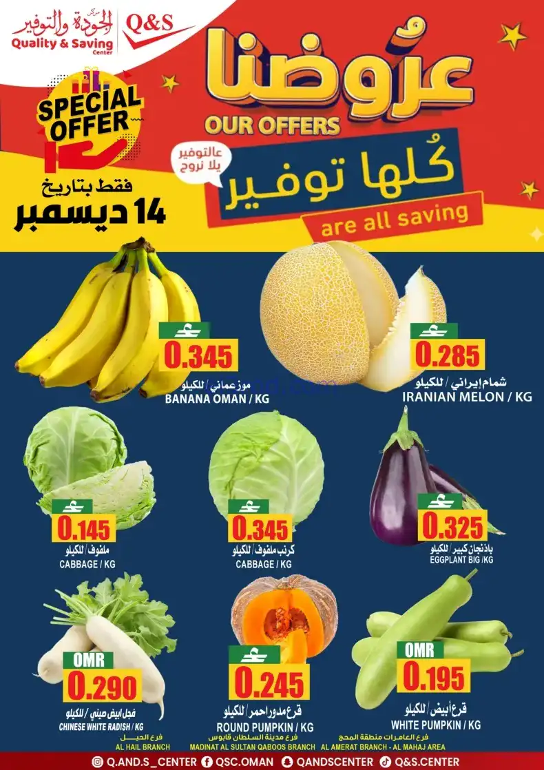 عروض مركز الجودة والتوفير عمان|14 حتى 16-12-2025