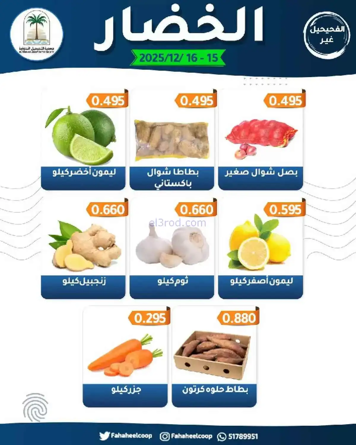 عروض جمعية الفحيحيل التعاونية|15 حتى 16-12-2025