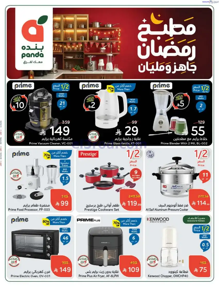 عروض بنده السعودي|مطبخ رمضان|17 حتى 23-12-2025
