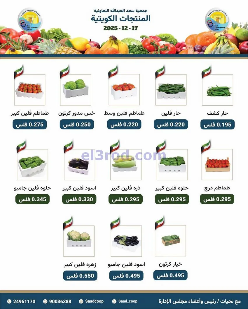 عروض جمعية سعد العبد الله التعاونية|17-12-2025